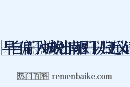 早自偏门入城晚出南堰门以归近义词是什么意思的图片